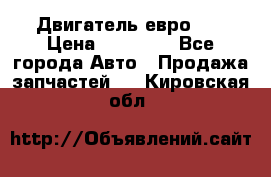 Двигатель евро 3  › Цена ­ 30 000 - Все города Авто » Продажа запчастей   . Кировская обл.